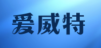 爱威特品牌logo