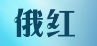 俄红品牌logo