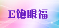 E饱眼福品牌logo
