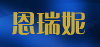 恩瑞妮品牌logo