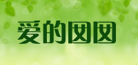 爱的囡囡品牌logo
