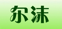 尔沫品牌logo