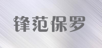 锋范保罗品牌logo