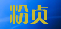 粉贞品牌logo