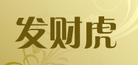 发财虎品牌logo