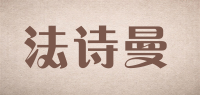 法诗曼品牌logo
