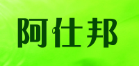 阿仕邦品牌logo