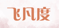 飞凡度品牌logo