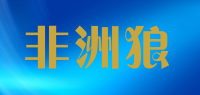 非洲狼品牌logo