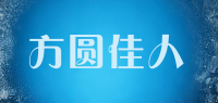 方圆佳人品牌logo