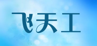 飞天工品牌logo