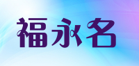 福永名品牌logo