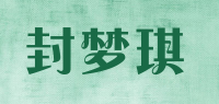封梦琪品牌logo