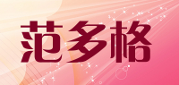 范多格品牌logo