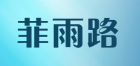菲雨路品牌logo