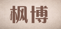 枫博品牌logo