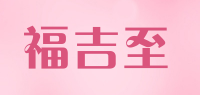 福吉至品牌logo