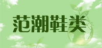 范潮鞋类品牌logo