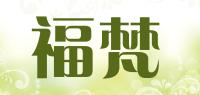 福梵品牌logo