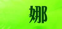 嬏娜品牌logo