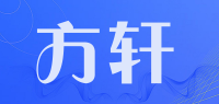 方轩品牌logo
