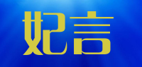 妃言品牌logo