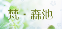 梵·森池品牌logo