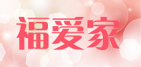 福爱家品牌logo