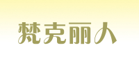 梵克丽人品牌logo