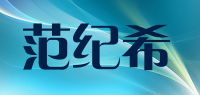 范纪希品牌logo