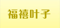福禧叶子品牌logo