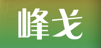 峰戈品牌logo