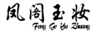 凤阁玉妆品牌logo