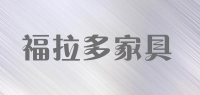 福拉多家具品牌logo