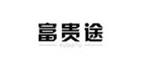 富贵途品牌logo