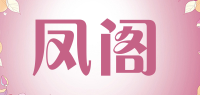 凤阁品牌logo