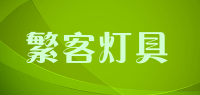 繁客灯具品牌logo