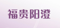 福贵阳澄品牌logo