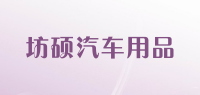 坊硕汽车用品品牌logo