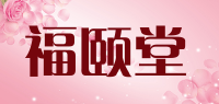 福颐堂品牌logo