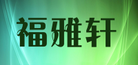 福雅轩品牌logo