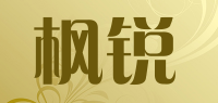 枫锐品牌logo
