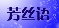 芳丝语品牌logo