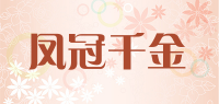 凤冠千金品牌logo