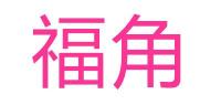 福角品牌logo