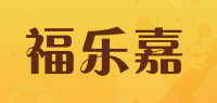 福乐嘉品牌logo