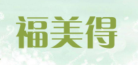 福美得品牌logo