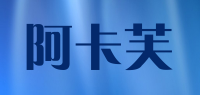 阿卡芙品牌logo