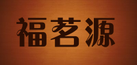 福茗源品牌logo