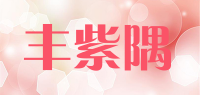 丰紫隅品牌logo